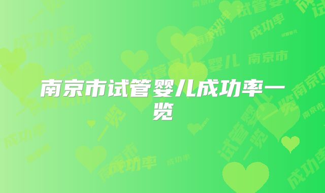 南京市试管婴儿成功率一览