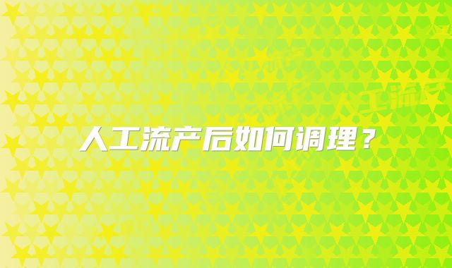 人工流产后如何调理?