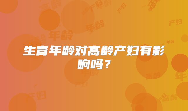 生育年龄对高龄产妇有影响吗？
