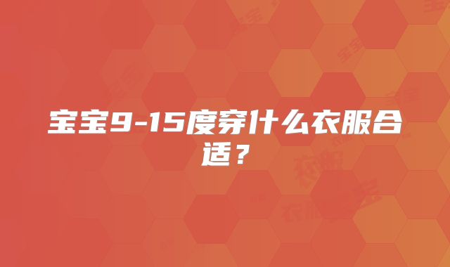 宝宝9-15度穿什么衣服合适?