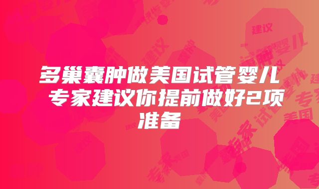 多巢囊肿做美国试管婴儿 专家建议你提前做好2项准备