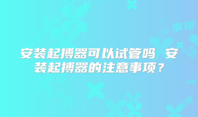 安装起搏器可以试管吗 安装起搏器的注意事项？