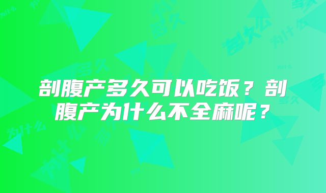 剖腹产多久可以吃饭？剖腹产为什么不全麻呢？
