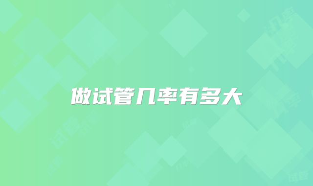 做试管几率有多大