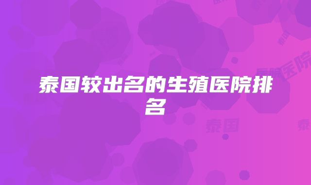 泰国较出名的生殖医院排名