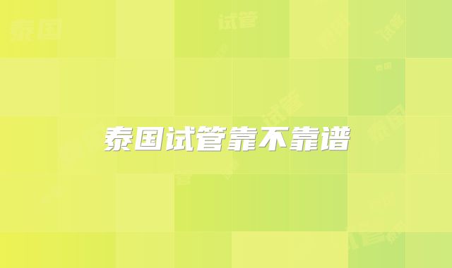 泰国试管靠不靠谱