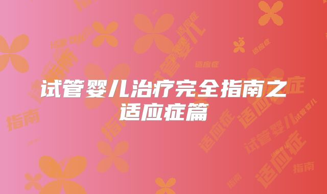试管婴儿治疗完全指南之适应症篇