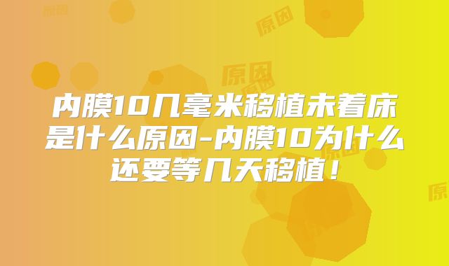 内膜10几毫米移植未着床是什么原因-内膜10为什么还要等几天移植!