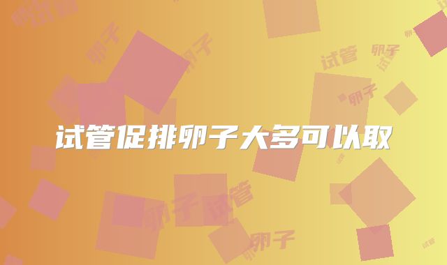 试管促排卵子大多可以取