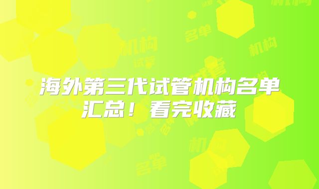 海外第三代试管机构名单汇总！看完收藏