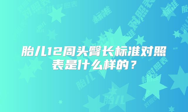 胎儿12周头臀长标准对照表是什么样的?