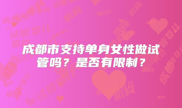 成都市支持单身女性做试管吗？是否有限制？