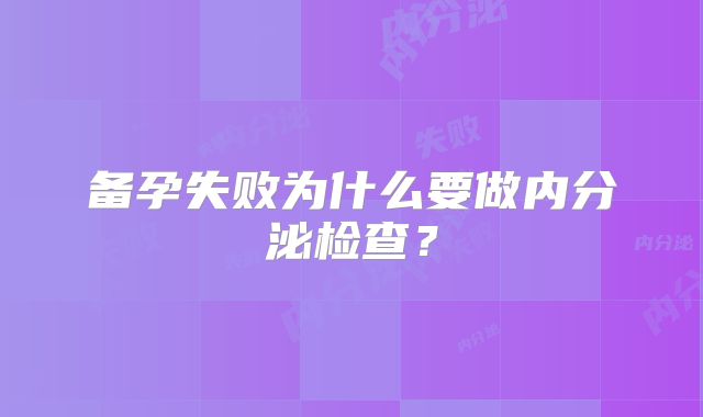 备孕失败为什么要做内分泌检查？