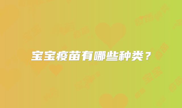 宝宝疫苗有哪些种类？