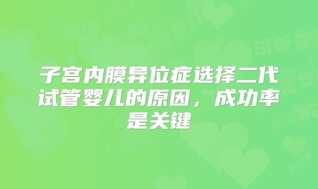 子宫内膜异位症选择二代试管婴儿的原因，成功率是关键