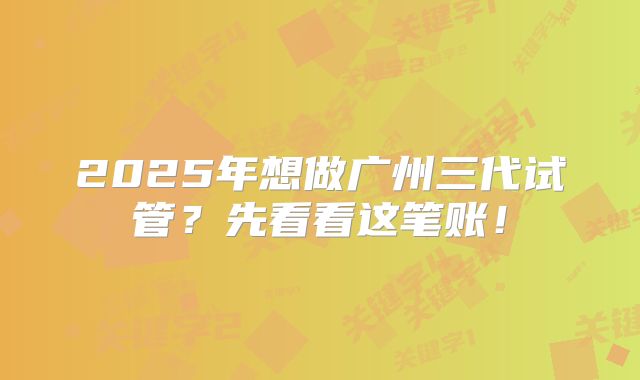 2025年想做广州三代试管？先看看这笔账！