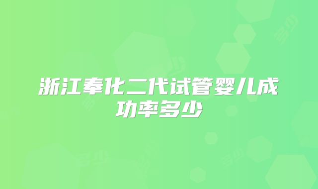 浙江奉化二代试管婴儿成功率多少