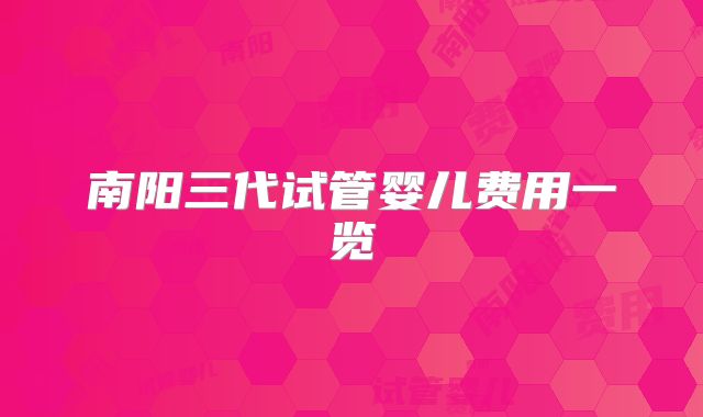 南阳三代试管婴儿费用一览