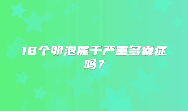 18个卵泡属于严重多囊症吗?