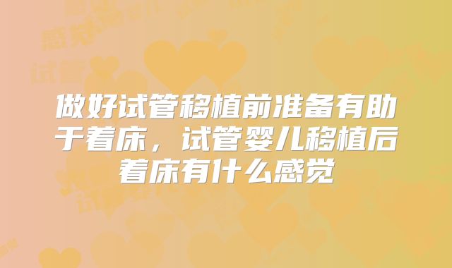 做好试管移植前准备有助于着床，试管婴儿移植后着床有什么感觉