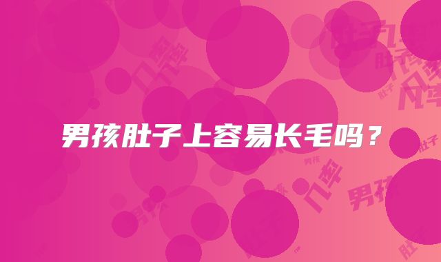 男孩肚子上容易长毛吗?