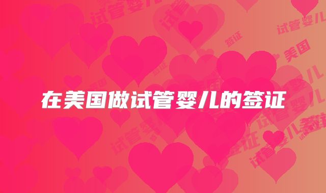 在美国做试管婴儿的签证