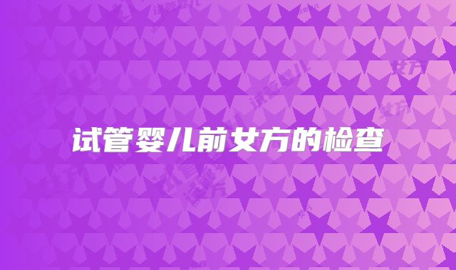 试管婴儿前女方的检查