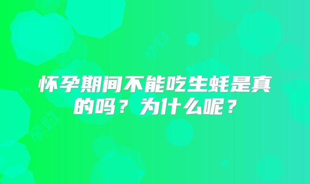 怀孕期间不能吃生蚝是真的吗？为什么呢？