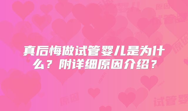 真后悔做试管婴儿是为什么？附详细原因介绍？