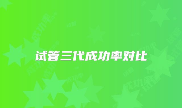 试管三代成功率对比