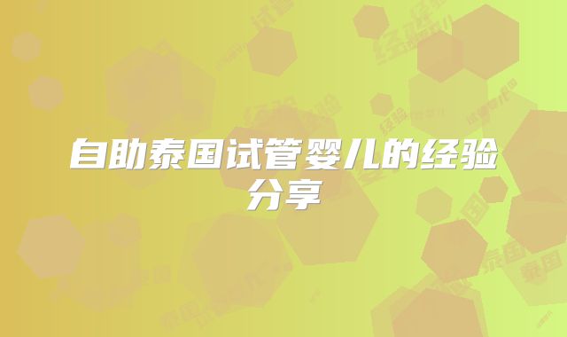 自助泰国试管婴儿的经验分享
