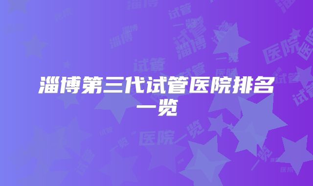 淄博第三代试管医院排名一览