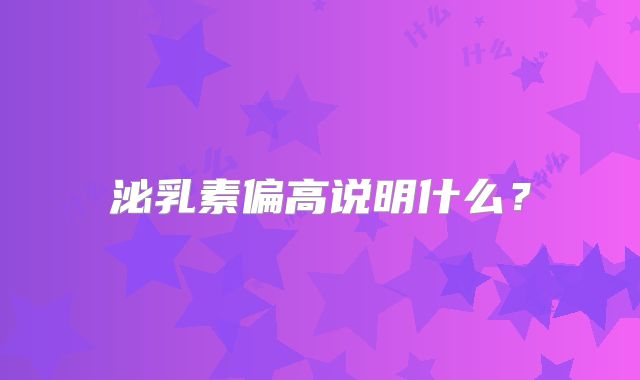 泌乳素偏高说明什么？