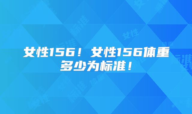女性156!女性156体重多少为标准!