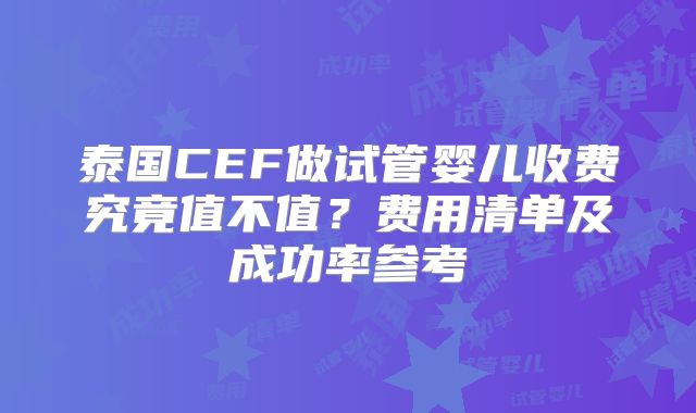 泰国CEF做试管婴儿收费究竟值不值？费用清单及成功率参考
