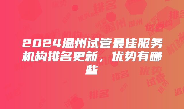 2024温州试管最佳服务机构排名更新，优势有哪些