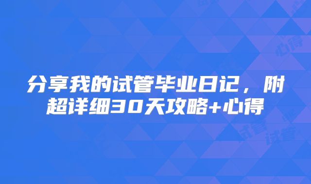 分享我的试管毕业日记，附超详细30天攻略+心得