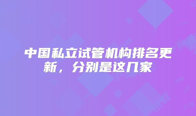 中国私立试管机构排名更新,分别是这几家