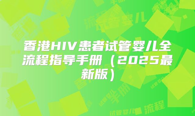 香港HIV患者试管婴儿全流程指导手册(2025最新版)