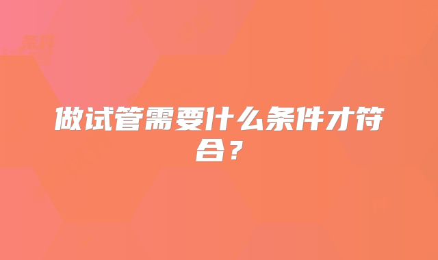 做试管需要什么条件才符合？
