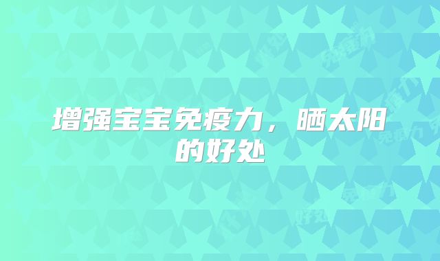 增强宝宝免疫力，晒太阳的好处