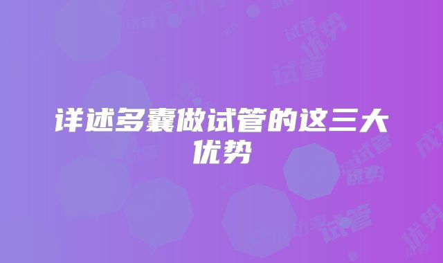 详述多囊做试管的这三大优势
