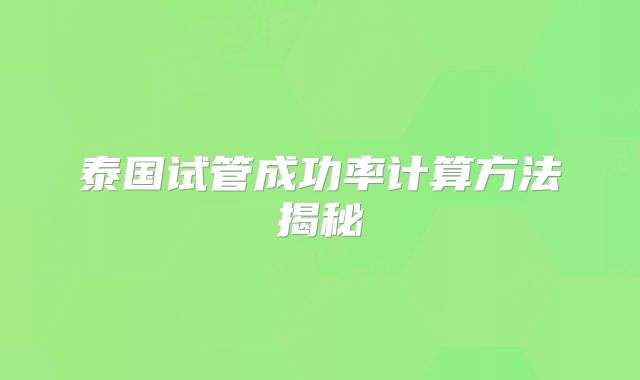 泰国试管成功率计算方法揭秘