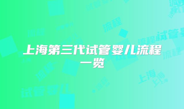上海第三代试管婴儿流程一览