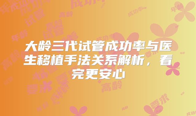 大龄三代试管成功率与医生移植手法关系解析,看完更安心