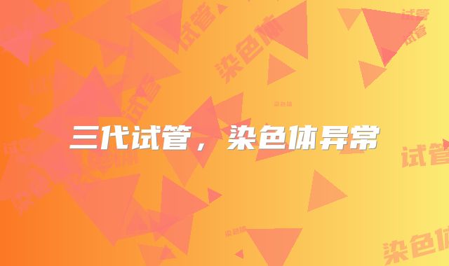 三代试管，染色体异常