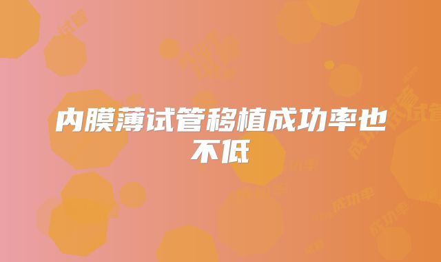内膜薄试管移植成功率也不低