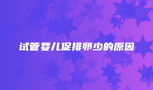 试管婴儿促排卵少的原因