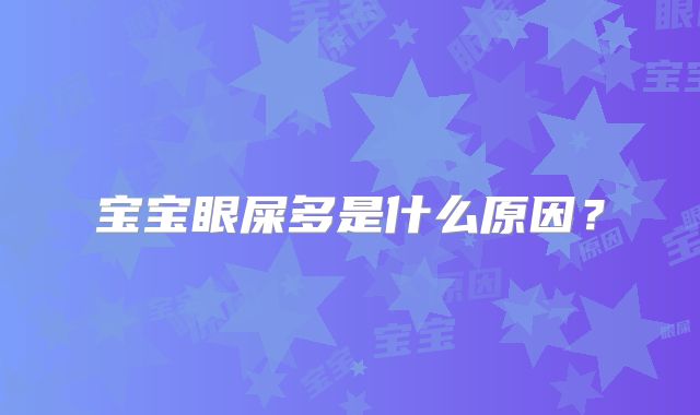宝宝眼屎多是什么原因?