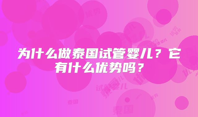 为什么做泰国试管婴儿？它有什么优势吗？